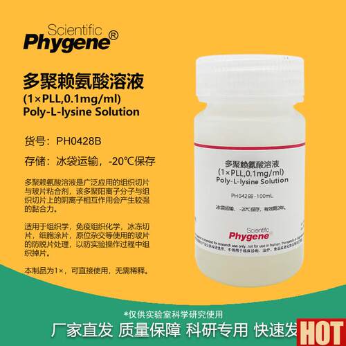 聚离胺酸溶液 (1) 多聚-L-离胺酸 切片玻片c包被液黏合剂 50mL