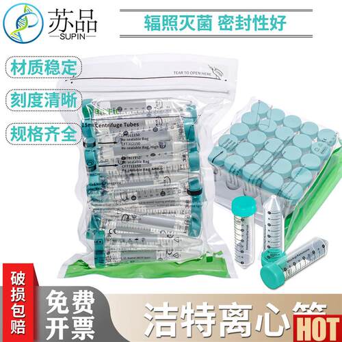 ET/洁特 离心管 CFT0115C00袋装15ml50ml锥形底已灭菌离心管