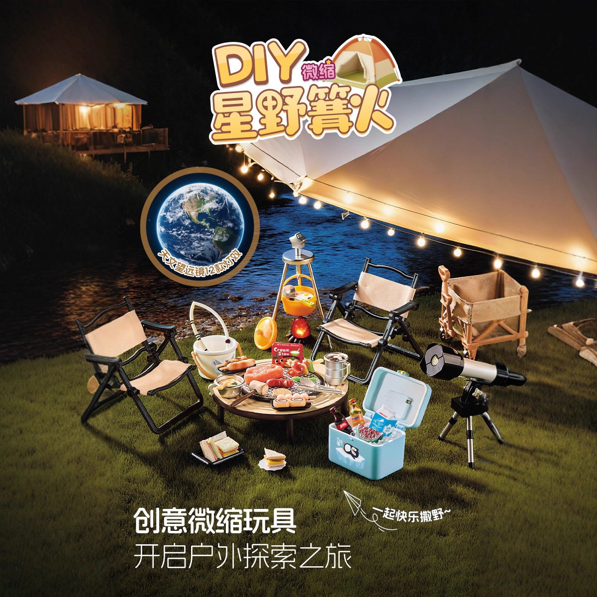 益比乐DIY微缩迷你星野篝火迷你手作食玩儿童过家家玩具厂家,玩具/童车/益智/积木/模型,儿童桌面游戏类,淘宝优惠券,粉丝福利购,淘宝优惠卷