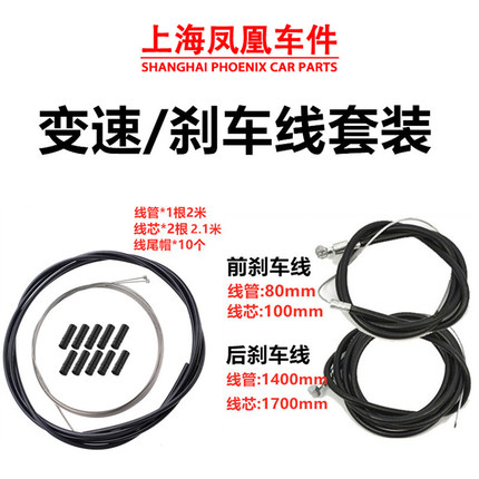 上海凤凰车件山地车刹车线自行车变速线单车刹车线管套装变速线芯
