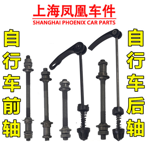 凤凰自行车后轴快拆轴轴承前后轴