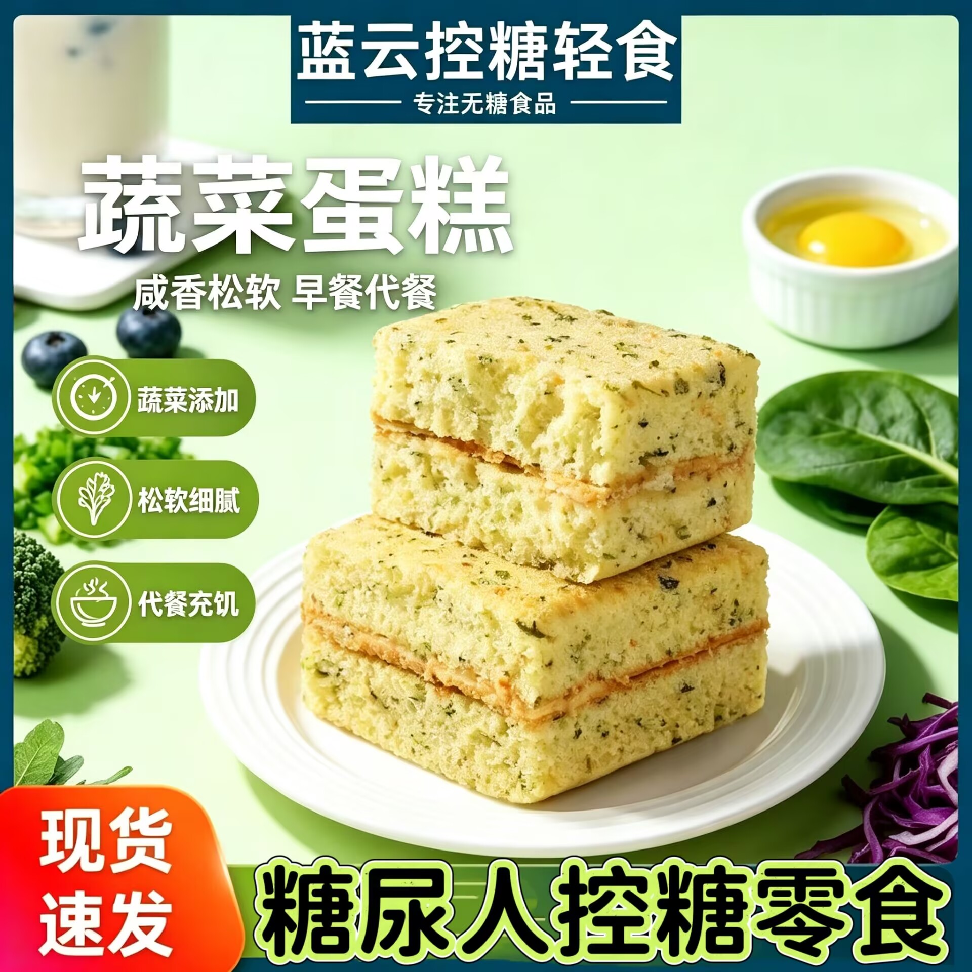 糖尿人专用无蔗糖蔬菜蛋糕早餐代餐三高血糖友控糖夹心糕点零食