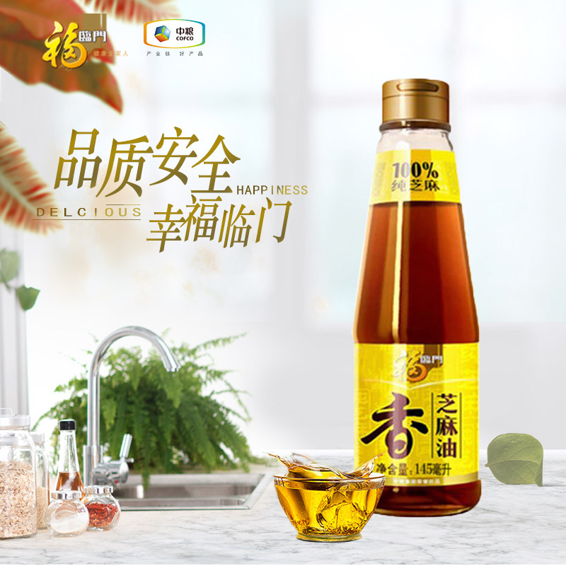 福临门纯芝麻香油145ml凉拌调味火锅油纯芝麻油香油中粮出品