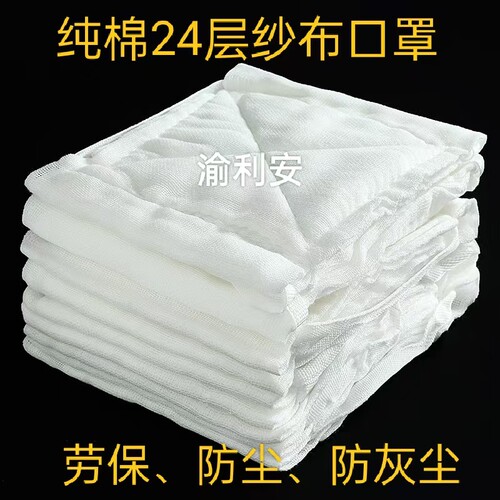 渝利安100%纯棉24层纱布口罩防尘