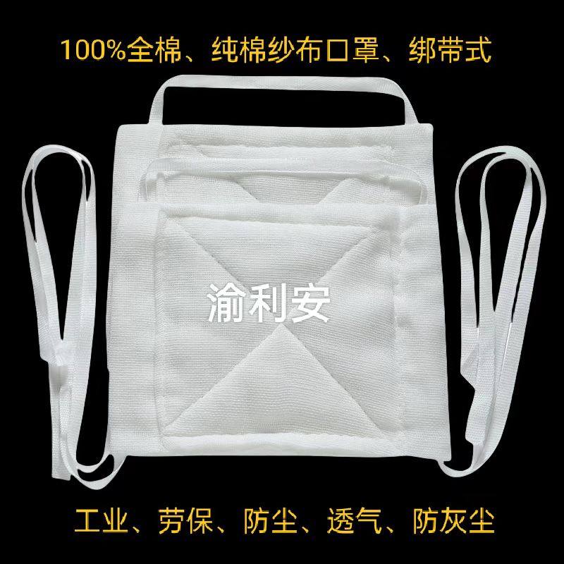 渝利安100%纯棉纱布口罩防尘绑带