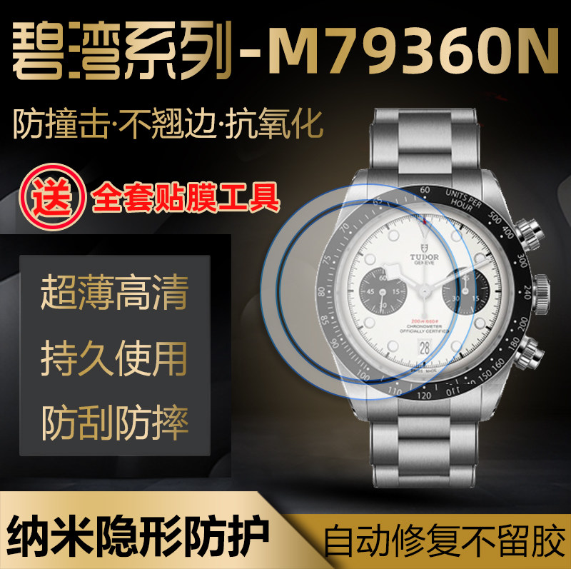 适用于帝舵碧湾手表防刮保护膜