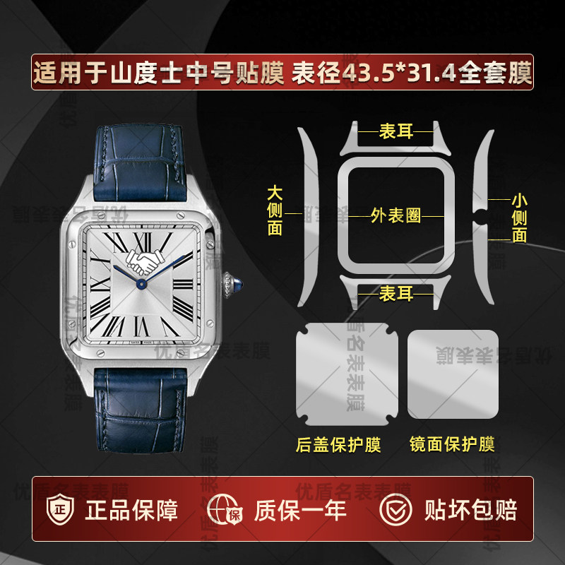 适用于卡地亚山度士型号WSSA0022手表中号表盘43.5 x 31.4mm专用贴膜全套镜面表圈侧边防刮隐形不留胶保护膜