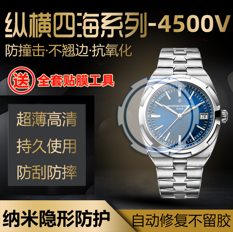 适用于江诗丹顿纵横四海4500V手表表盘41专用贴膜表圈全套保护膜