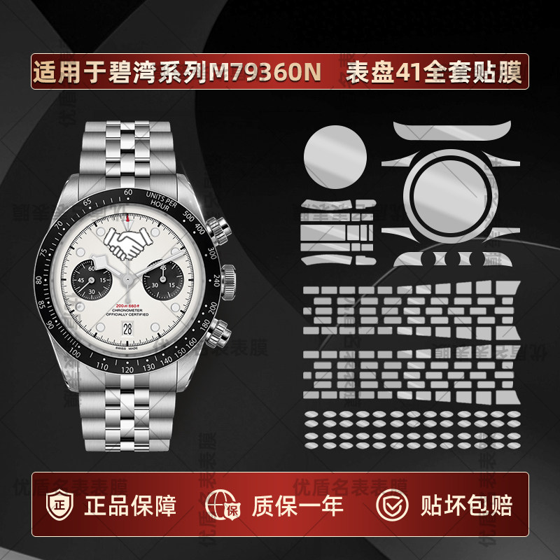 适用于帝舵碧湾系列M79360N手表表盘41熊猫眼新款五珠链专用贴膜表圈表扣侧边全套高清防刮隐形不留胶保护膜