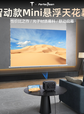 钉子科技智动款mini嵌入式天花幕 电动拉线抗光投影仪幕布120寸 语音环绕音响家用高清自动升降投影机
