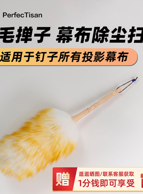 羊毛棒羊毛掸子 投影幕布扫灰除尘清洁 钉子科技全系列投影幕布适用