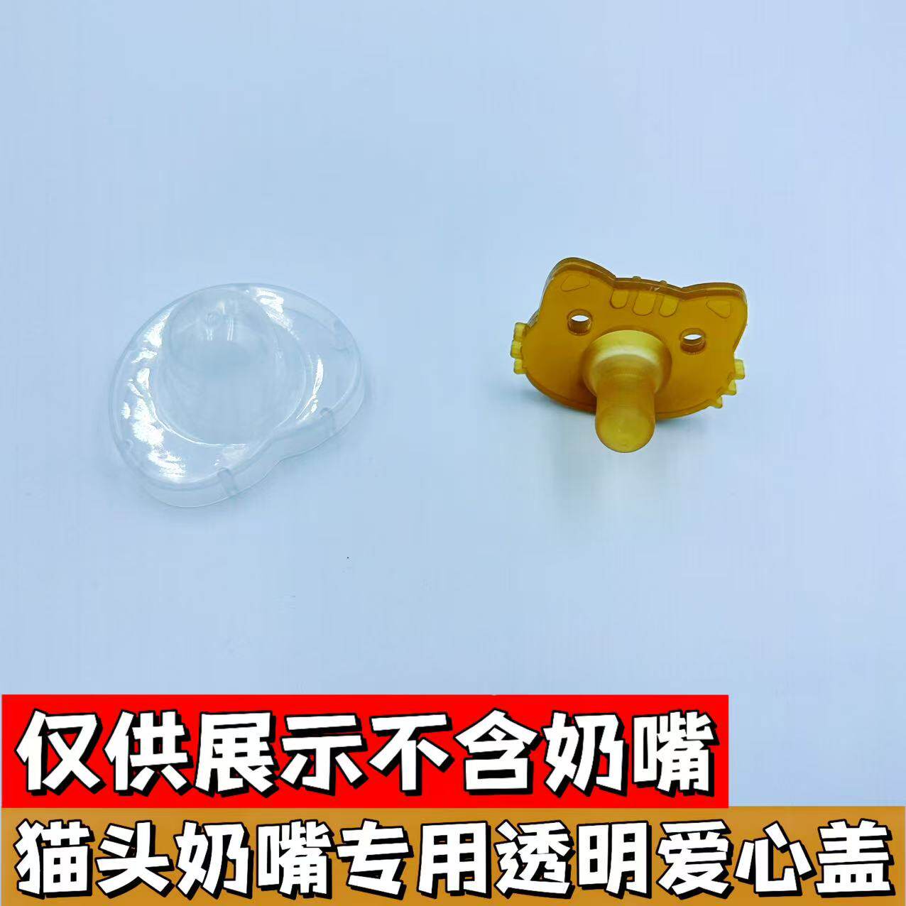 猫头奶嘴专用奶嘴防尘盖图片