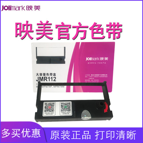映美jmr112色带架专用针式打印机