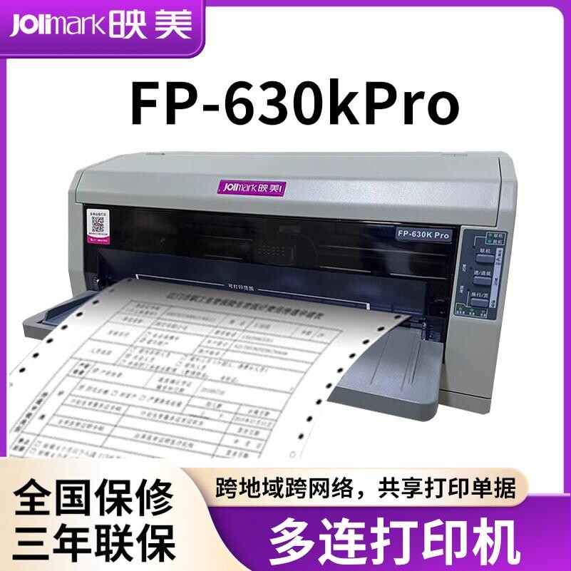 映美FP-630K pro针式打印机 24针异地跨网络远程共享打印前后进纸连续打印多联出库单 磅单 全国联保