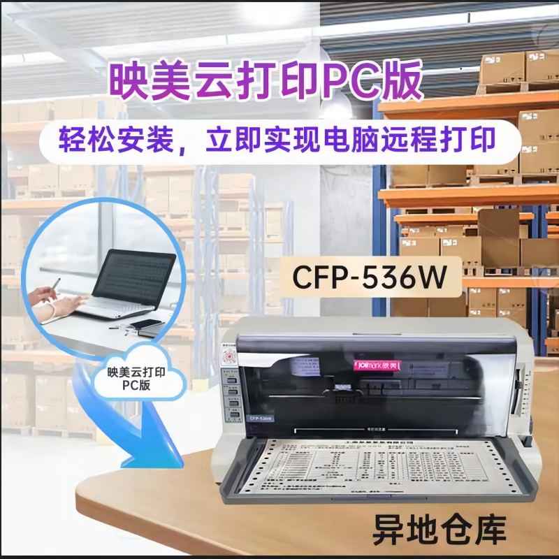 映美CFP-535W/CFP-536W云针式打印机异地无线远程发票快递单出库单文件WIFI网口提供手机APP打印软件管家婆