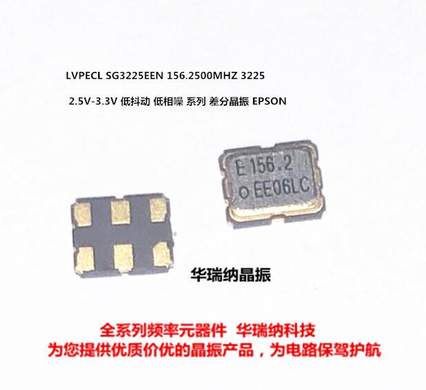 差分晶振LVPECL3225156.25M
