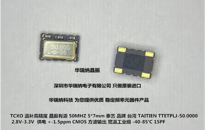 温补晶振泰艺TCXO7050