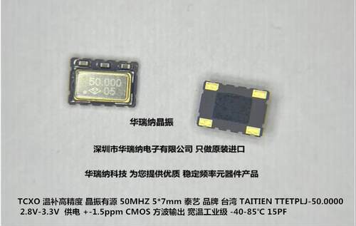 温补晶振泰艺TCXO7050