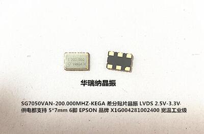 SG7050VAN200MHZ差分晶振
