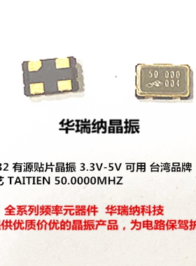 有源晶振 OSC 5032 50M 50MHZ OVETELJANF 50.000000MHz 泰艺3.3V