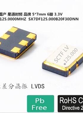 SX7DF125.000B20F30DNN LVDS 7050 晶振 125M 125MHZ SCTF 国产