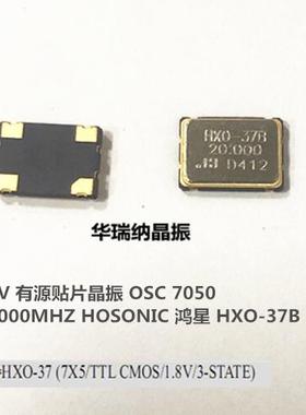 HXO-37B HOSONIC 1.8V 有源贴片晶振7050 5070 20M 20MHZ 4脚 OSC