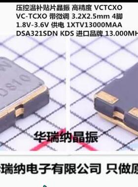 DSA321SDN 1XTV13000MAA VCTCXO 压控微调3225 13M 13MHZ KDS 4脚