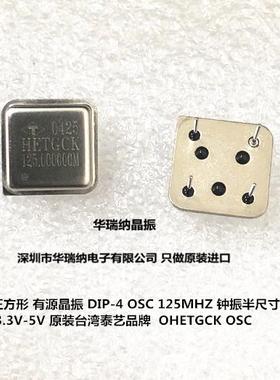 有源直插晶振 OSC DIP-4 正方形 125M 125MHZ 125.00MHZ 高频钟振