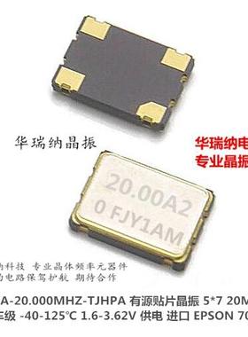 SG-8018CA-20.000MHZ-TJHPA OSC 7050 5070 20M 20MHZ 汽车级宽温