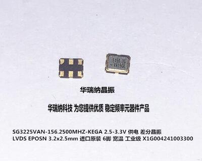 SG3225VAN LVDS 3.3V  2.5V 3225 156.25M 156.25MHZ 差分晶振
