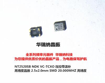 NT2520SB NDK VCTCXO 压控温补贴片晶振 2520 2025 20M 20MHZ 6脚