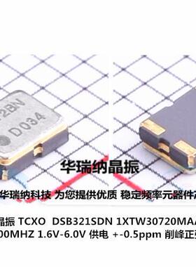 DSB321SDN TCXO 3225 30.72M 30.7200M 30.720MHZ 高精度温补晶振