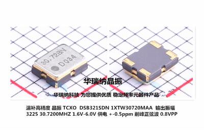 TCXO高精度温补晶振30.72MHZ