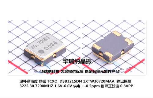 TCXO温补贴片晶振30.72M