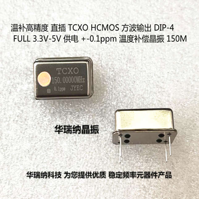 TCXO 长方形 直插温补 晶振 HCMOS 5V 150M 150MHZ 0.1PPM 高精度