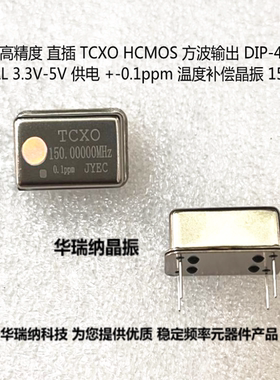 TCXO 长方形 直插温补 晶振 HCMOS 5V 150M 150MHZ 0.1PPM 高精度