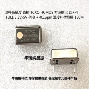 TCXO 长方形 直插温补 晶振 HCMOS 5V 150M 150MHZ 0.1PPM 高精度