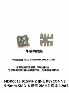 声表谐振器 REYCONNS 5*5mm 8脚 915M 915MHZ 915.000MHZ NDR0015
