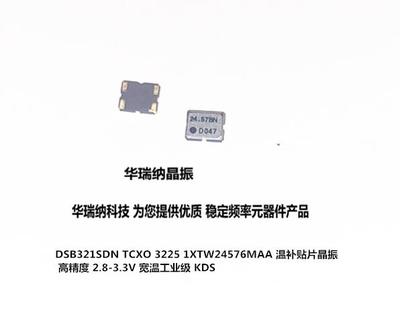 DSB321SDN TCXO 3225 KDS 24.576M 24.576MHZ 温补 高精度晶振