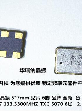 TXC 差分贴片晶振 LVPECL 7050 5070 5*7 133.3300M 133.33M 6脚