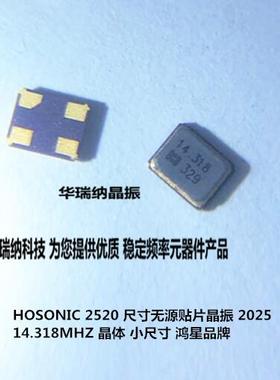 E2SB14.3181F16D33 HOSONIC 无源贴片晶振 2520 小尺寸 14.318M