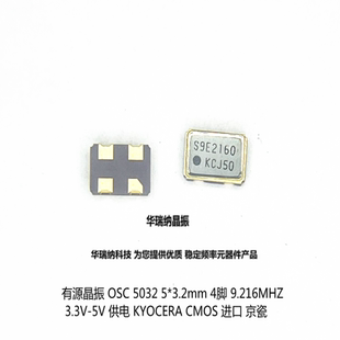 KC5032C 9.216M 9.216MHZ 3.3V 5V 5032 OSC 5*3.2mm S9E2160京瓷