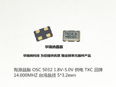 有源TXC晶振OSC5*3.2mm14MHZ