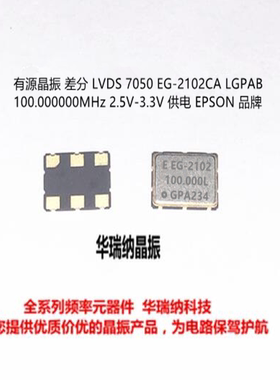 EPSON 差分贴片晶振 LVDS EG-2102CA 100.000MHZ LGPA 7050 5070