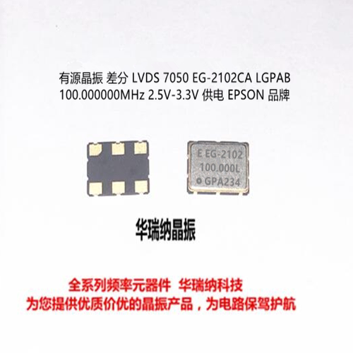 EPSON 差分贴片晶振 LVDS EG-2102CA 100.000MHZ LGPA 7050 5070