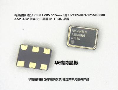 差分晶振LVDS7050125MHZ