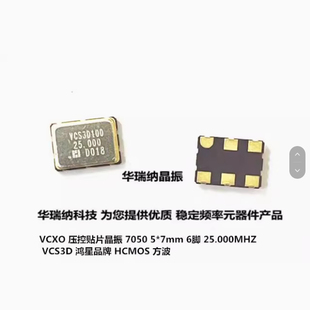 VCS3D100-25.0000WT VCXO 压控晶振 HOSONIC 鸿星 7050 25M 25MHZ