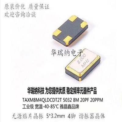 TAXM8M4QLDCDT2T 无源晶振5032 8M 8MHZ 8.000MHZ 20PF 20ppm YJX