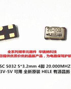 优势 有源贴片晶振 HELE 5032 5*3.2mm 20MHZ 20M 20.000MHZ 3.3V