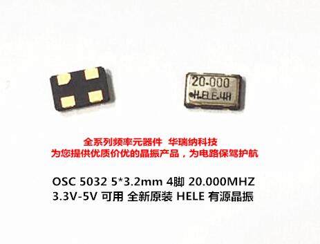 优势 有源贴片晶振 HELE 5032 5*3.2mm 20MHZ 20M 20.000MHZ 3.3V